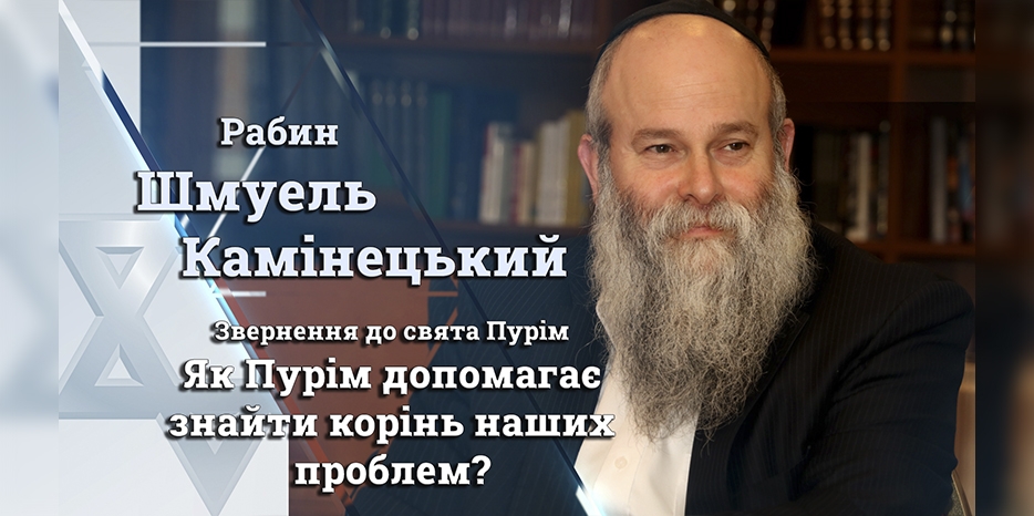 Обращение Главного раввина Днепра Шмуэля Каминецкого к празднику Пурим 5783 года
