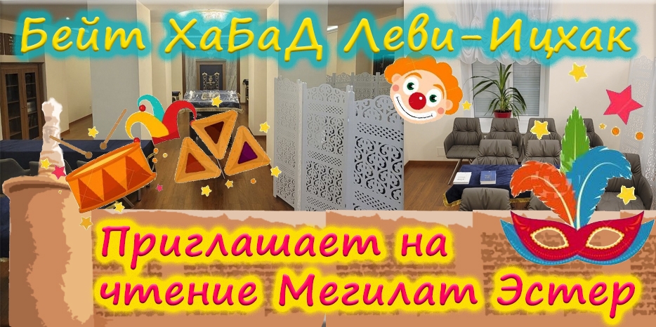 «Бейт ХаБаД Леви-Ицхак» приглашает на чтение Свитка Эстер