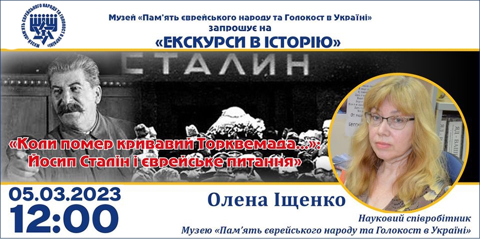 «Коли помер кривавий Торквемада…» – Йосип Сталін і єврейське питання»: онлайн занятие Еврейского Музея