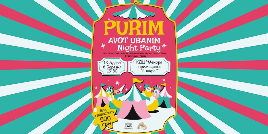 Программа «Авот уБаним» приглашает «пап и сыновей» на вечеринку в вечер Пурима