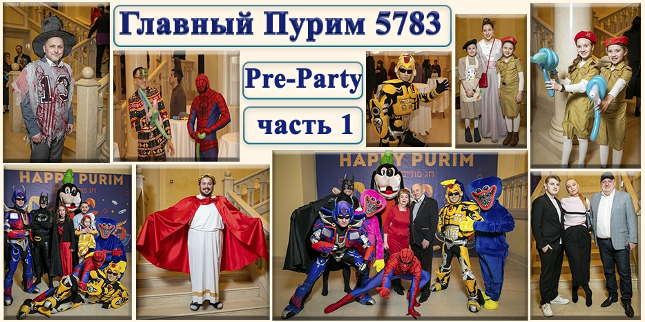 «Пурим-5783»: Главный праздник общины. Фоторепортаж. Часть первая