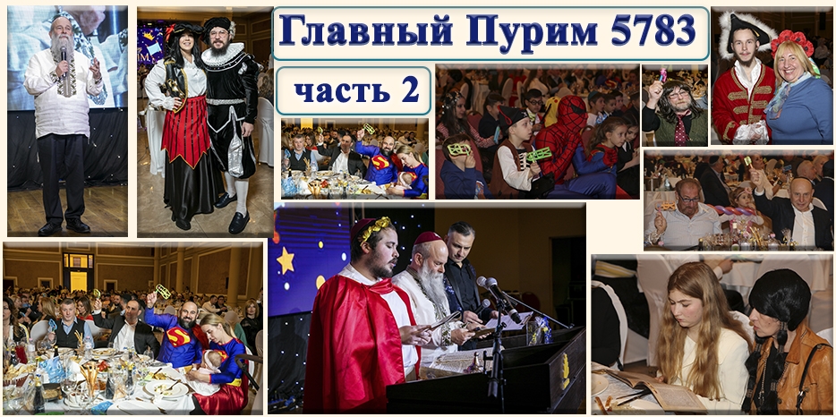 «Пурим-5783»: Главный праздник общины. Фоторепортаж. Часть вторая