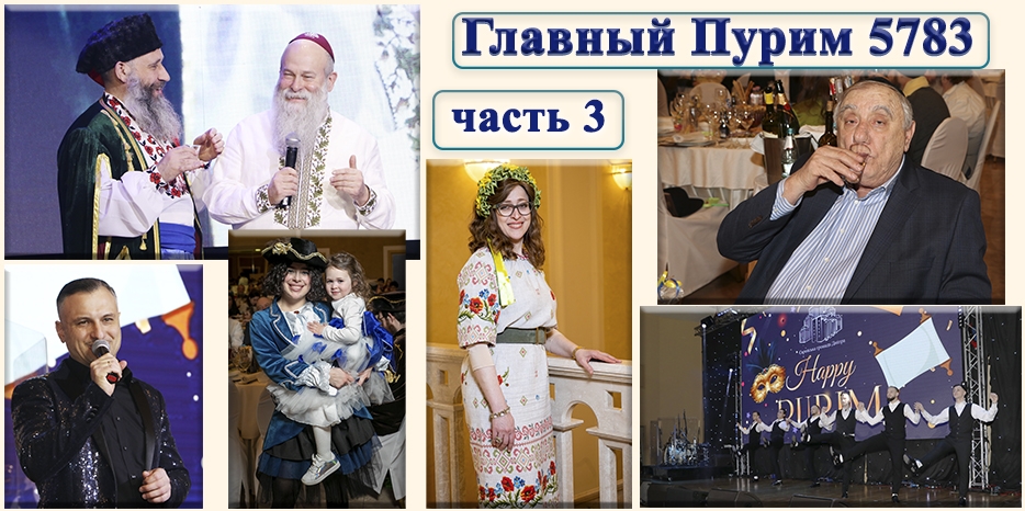 «Пурим-5783»: Главный праздник общины. Фоторепортаж. Часть третья