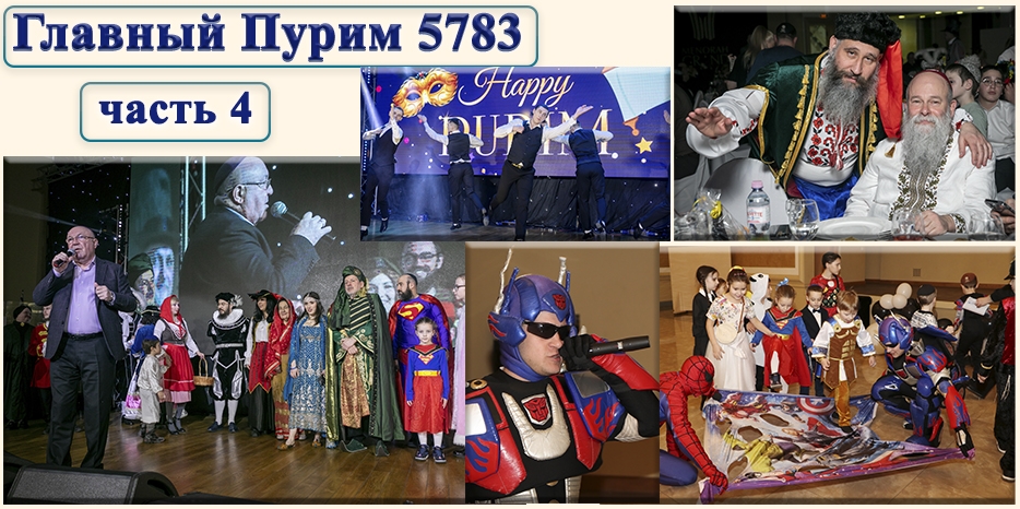 «Пурим-5783»: Главный праздник общины. Фоторепортаж. Часть четвертая