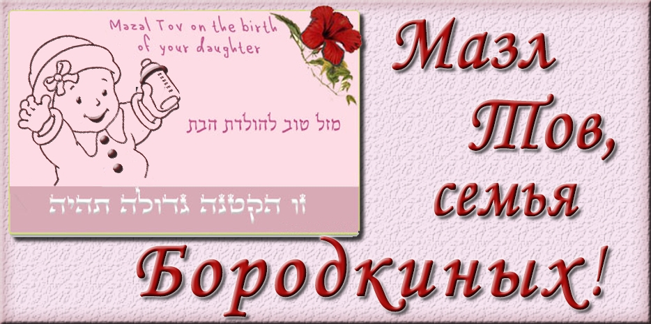 Мазл Тов