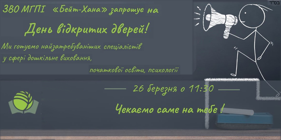 «Бейт Хана» приглашает на «День открытых дверей» в online формате