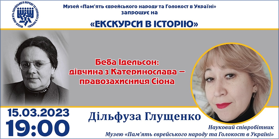 «Беба Ідельсон: дівчина з Катеринослава – правозахисниця Сіона»: онлайн занятие Еврейского Музея