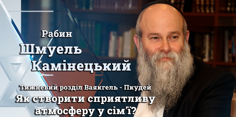 Главный раввин Днепра Шмуэль Каминецкий: «Как создать благоприятную атмосферу в семье?»
