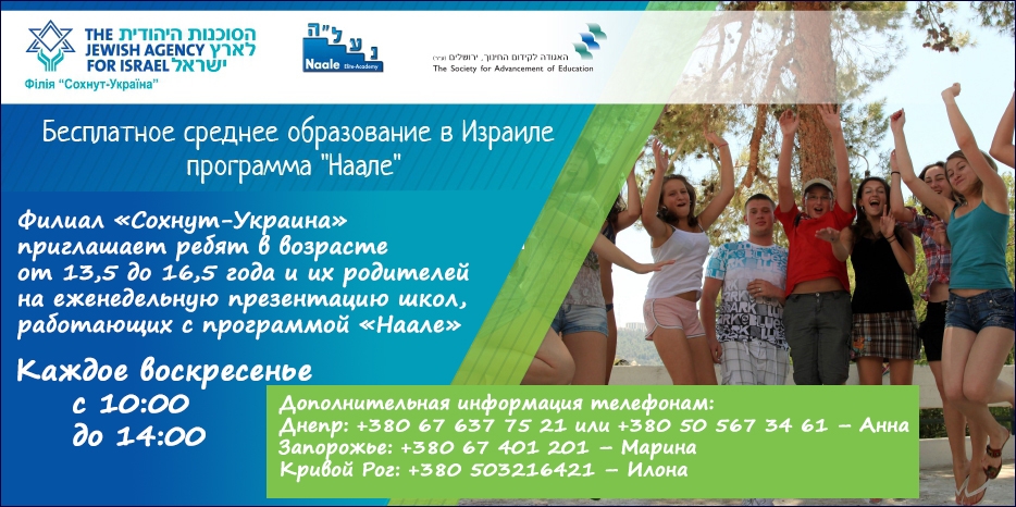 Филиал «Сохнут-Украина» приглашает на еженедельные онлайн презентации программы «Наале»