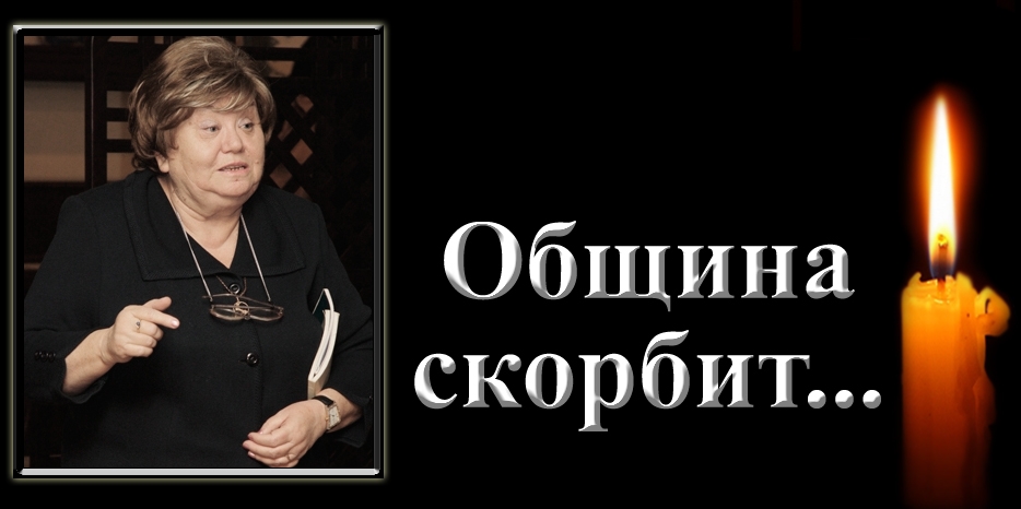 Еврейская община скорбит – ушла Рива (Римма Александровна) Марголина. Похороны состоятся сегодня в 13:00 на новом еврейском кладбище