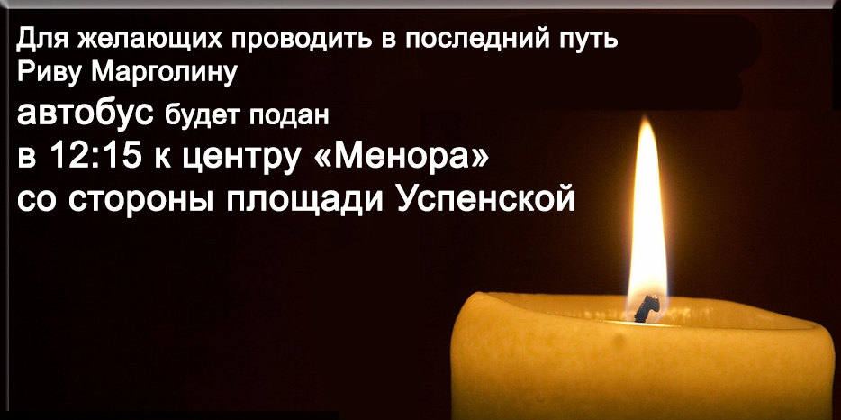 Информация о церемонии прощания с Ривой (Риммой Александровной) Марголиной