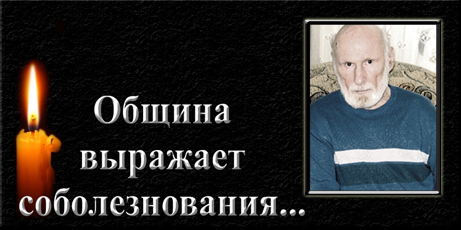Еврейская община выражает соболезнования – ушел Эдуард Аксельрод