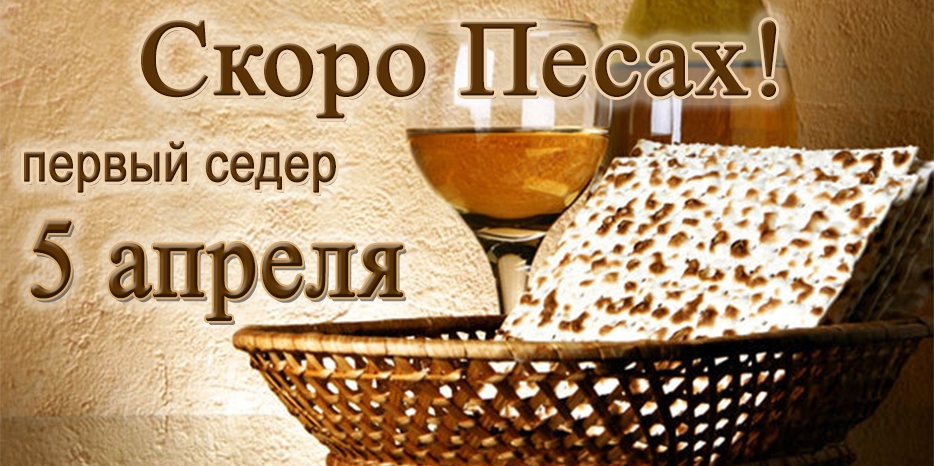 Скоро Песах! Начинается вечером 5 апреля