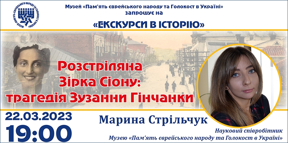 «Розстріляна Зірка Сіону: трагедія Зузанни Гінчанки»: онлайн занятие Еврейского Музея