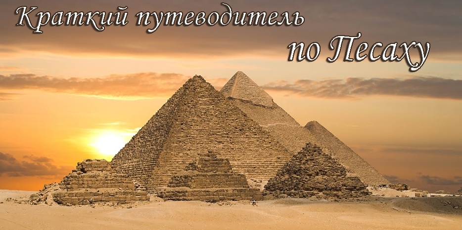 Краткий пасхальный путеводитель