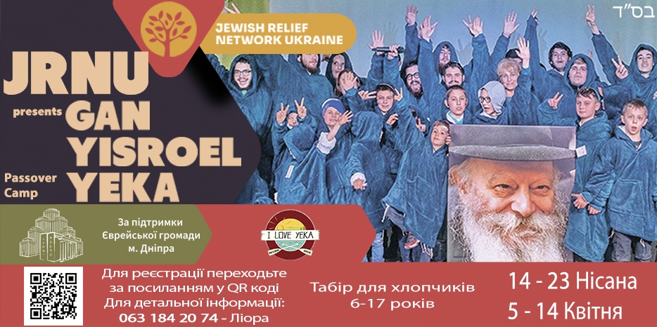 Внимание! Начата регистрация в пасхальный лагерь «JRNU presents GAN YISROEL YEKA Passover camp 5783»