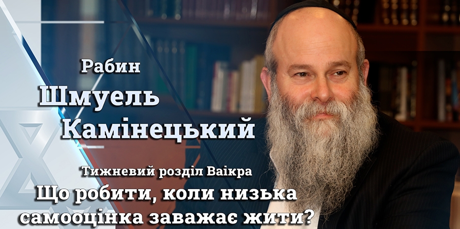 Главный раввин Днепра Шмуэль Каминецкий: «Как быть
