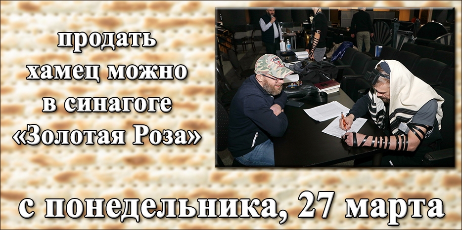 С 27 марта в синагоге «Золотая Роза» можно продать хамец!