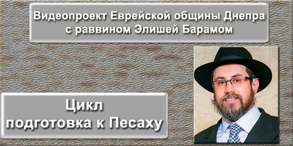 Готовимся к Песаху! Как подготовить свой дом к празднику – специальный видеокурс раввина Элиши Барама