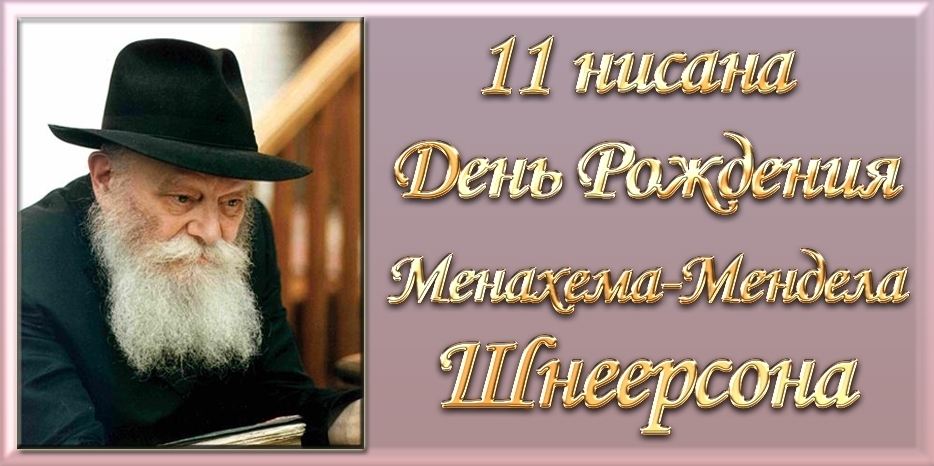 Сегодня 121-й День рождения Любавического Ребе