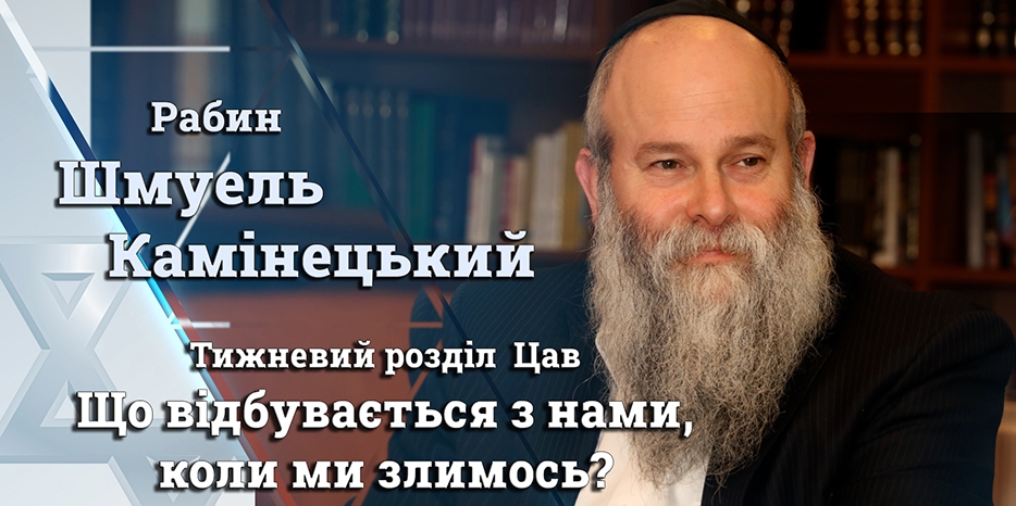 Главный раввин Днепра Шмуэль Каминецкий: «Что происходит с нами