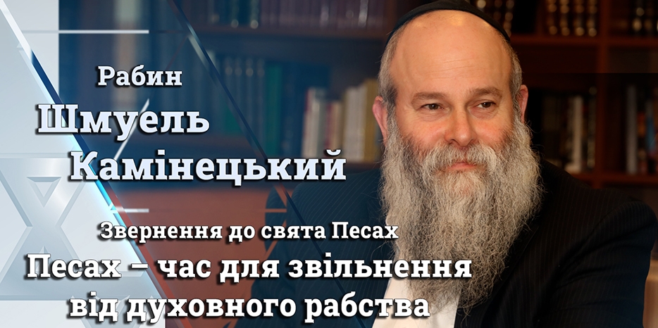 Обращение Главного раввина Днепра Шмуэля Каминецкого к празднику Песах 5783 года