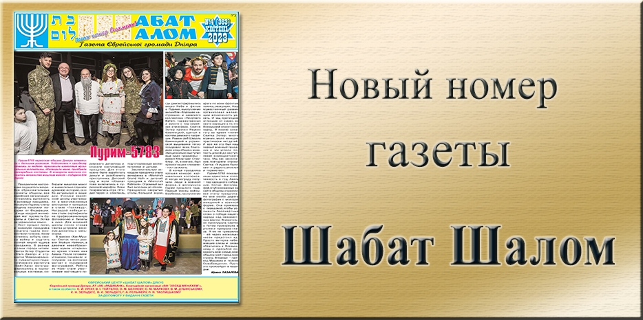 Обзор газеты «Шабат Шалом» № 04 (363) за 2023 год