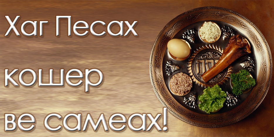 С ПРАЗДНИКОМ ПЕСАХ!