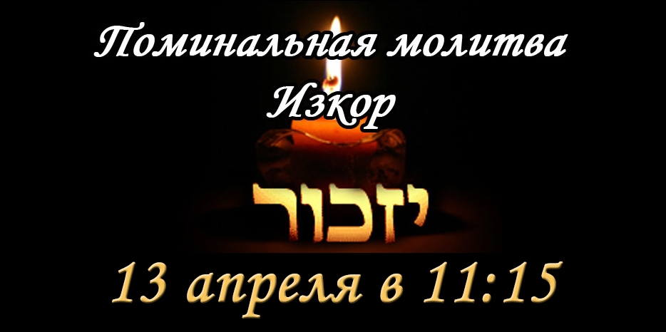 13 апреля читаем поминальную молитву «Изкор»