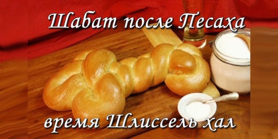 К этому Шабату надо испечь особые халы – в виде ключа