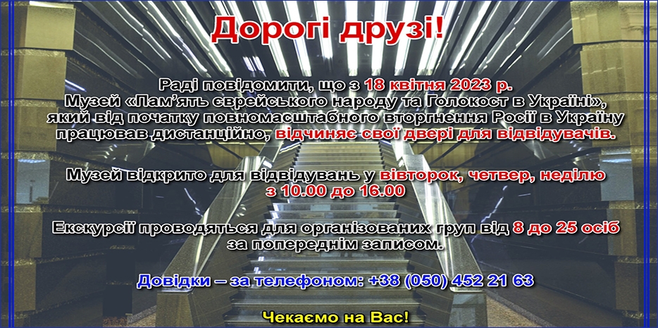 18 апреля Еврейский Музей открывает свои двери для посетителей
