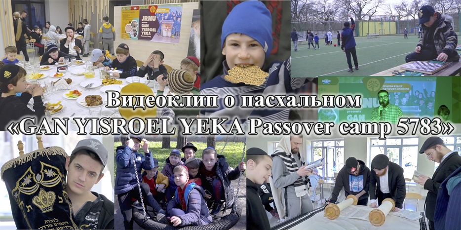 Видеоклип о пасхальном лагере для мальчиков «GAN YISROEL YEKA Passover camp 5783»