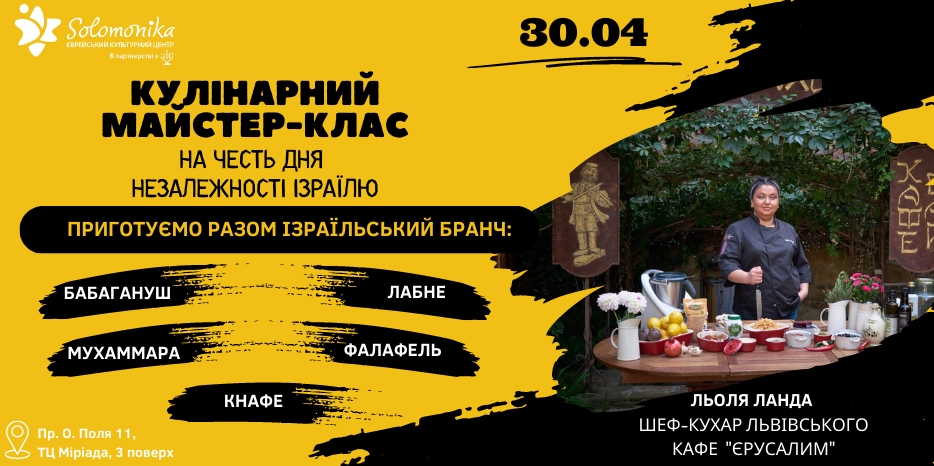 «Соломоника» приглашает на кулинарный мастер-класс в честь Йом Ацмаут