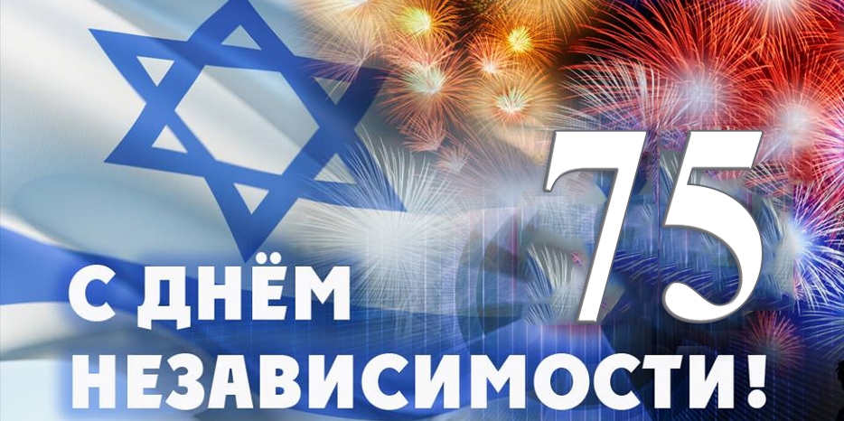 Сегодня Израиль отмечает свое 75-летие! Мазл Тов!