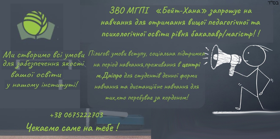 «Бейт Хана» объявляет о наборе абитуриентов