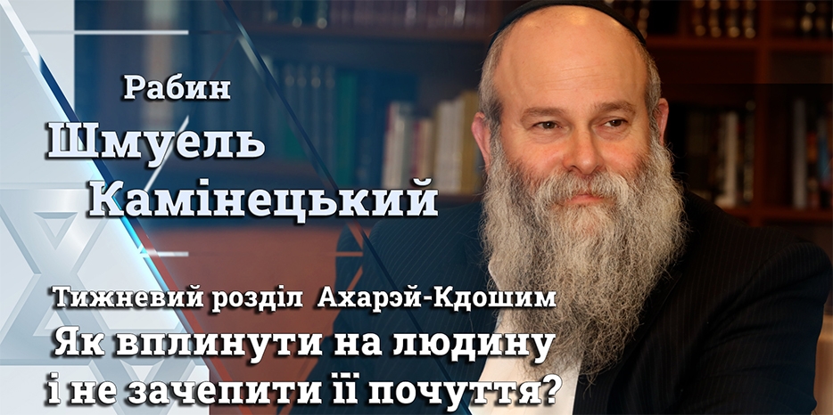 Главный раввин Днепра Шмуэль Каминецкий: «Как повлиять на человека и не задеть его чувства?»