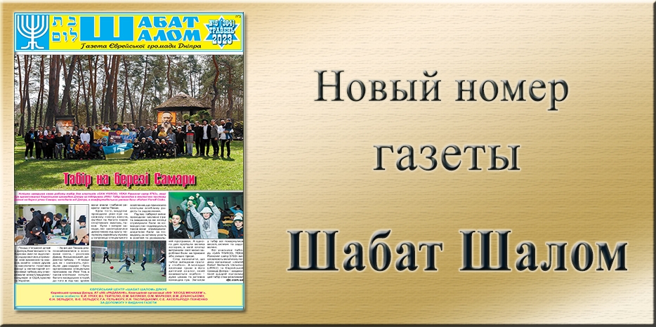 Обзор газеты «Шабат Шалом» № 05 (364) за 2023 год