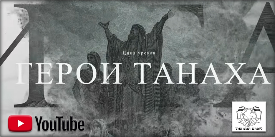 Новый видеопроект «Тиккун Олам» получил название «Герои Танаха»