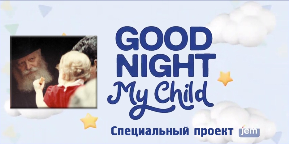Инициатива JEM для детей в преддверии Лаг Ба Омер