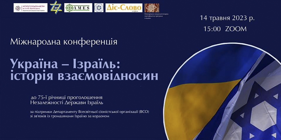 Объявлена регистрация на международную конференцию «Україна – Ізраїль: історія взаємовідносин»