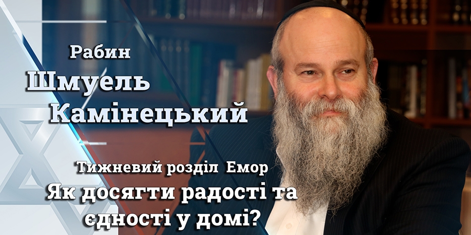 Главный раввин Днепра Шмуэль Каминецкий: «Как достичь радости и единства в доме?»