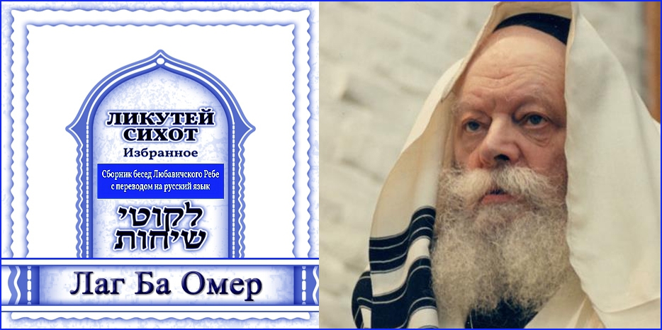 Беседа Ребе о празднике Лаг Ба Омер