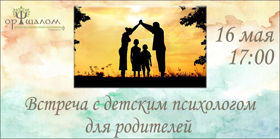 «Ор Шалом» приглашает родителей на встречу с детским психологом