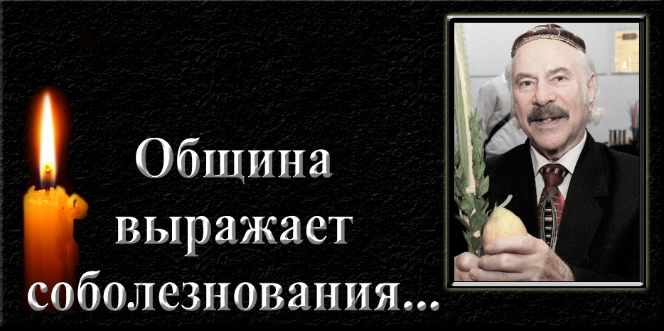 Еврейская община выражает соболезнования – умер Владимир Абрамович Роговой