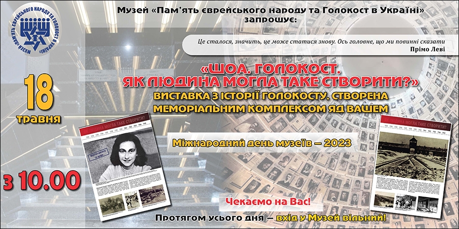 В Еврейском Музее в «Международный день музеев» открывается новая выставка