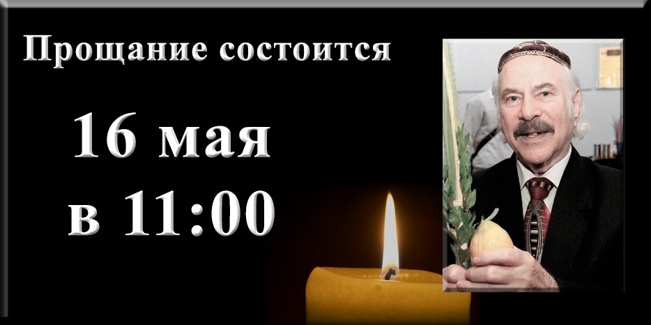 Прощание с Владимиром Абрамовичем Роговым состоится во дворе синагоги 16 мая в 11:00