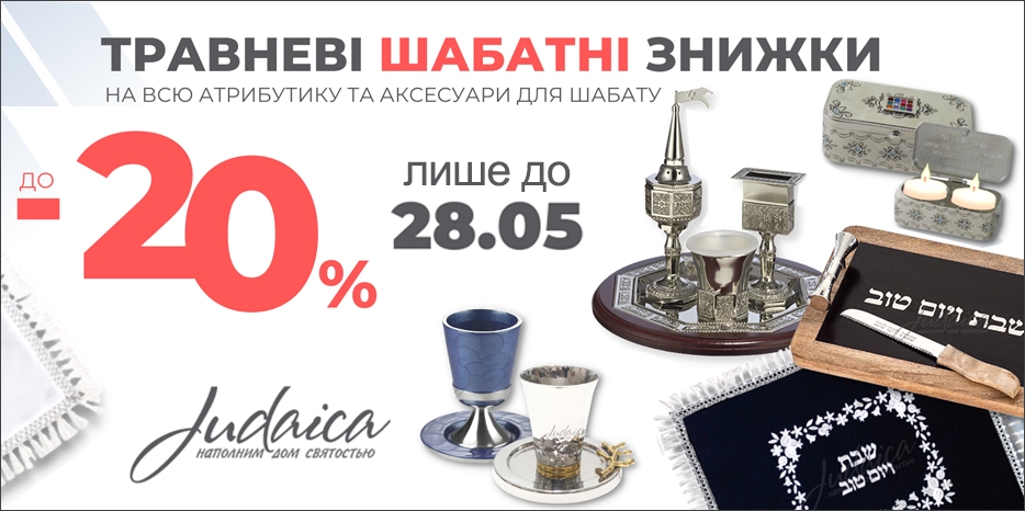 Магазин «Иудаика» объявил о большой акции «Травневі шабатні знижки»