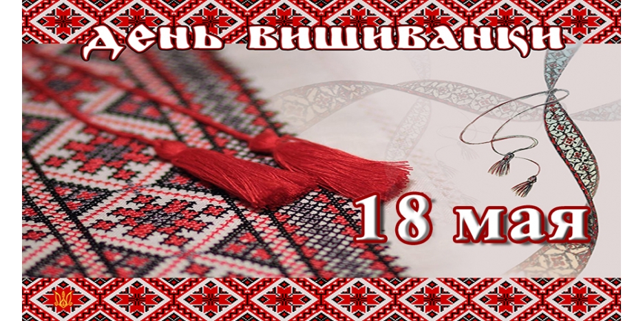 Сегодня Международный день вышиванки