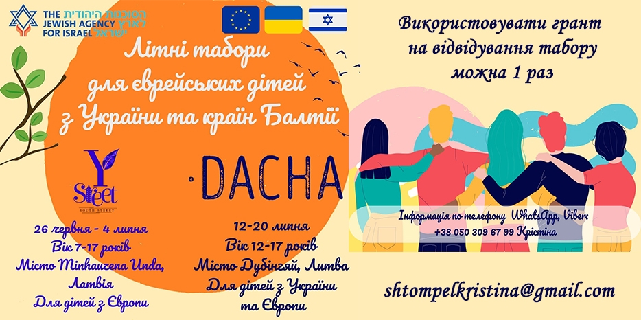 Филиал «Сохнут-Украина» приглашает в летние лагеря