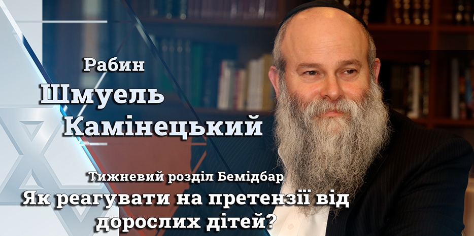 Главный раввин Днепра Шмуэль Каминецкий: «Как реагировать на претензии от взрослых детей?»